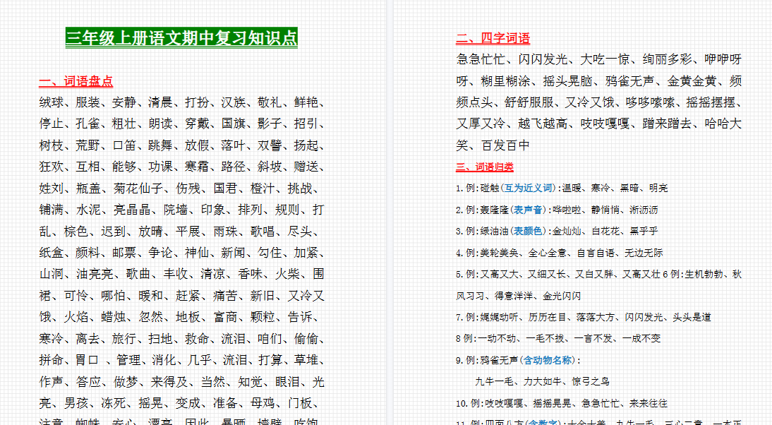 【6页高清完整版】【期中复习知识点】三上语文-小初高学习资料下载_真题试卷 - 开学吧资料库