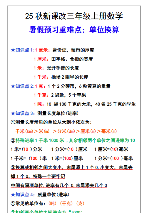 【2025秋新版】三年级数学上册难点测量单位换算-开学吧
