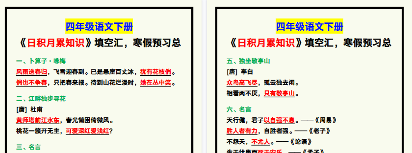 【2026寒假2页】四年级语文下册《日积月累知识》填空，寒假预习！-小初高学习资料下载_真题试卷 - 开学吧资料库