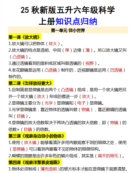 【2025秋新版】五升六年级科学上册知识点归纳-开学吧