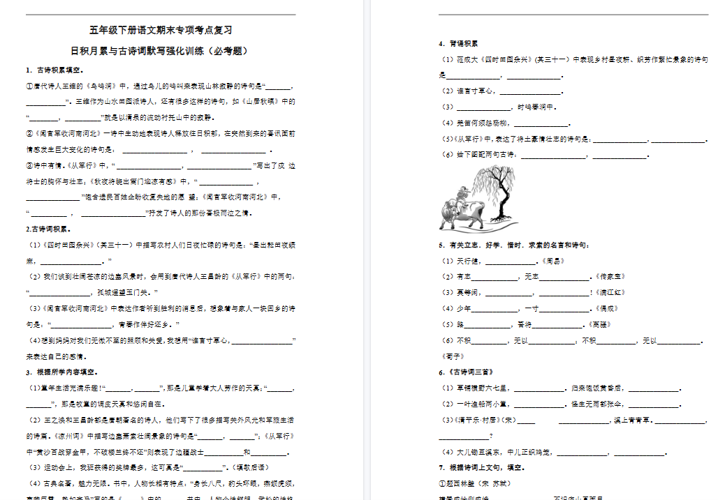 【7页高清完整版】五（下）语文期末 日积月累与古诗词默写强化训练（试题）-小初高学习资料下载_真题试卷 - 开学吧资料库