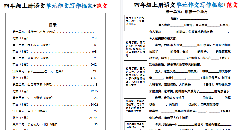 【34页高清完整版】四年级（上）语文1-8单元作文写作框架+范文-小初高学习资料下载_真题试卷 - 开学吧资料库
