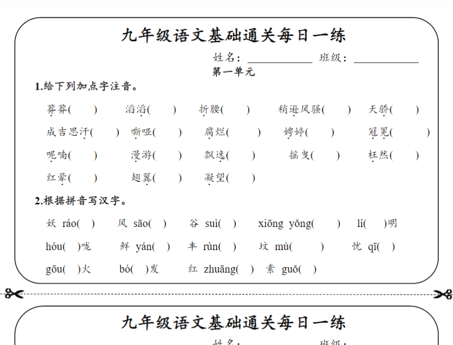15页！九年级语文基础通关每日一练【空白+答案】-开学吧