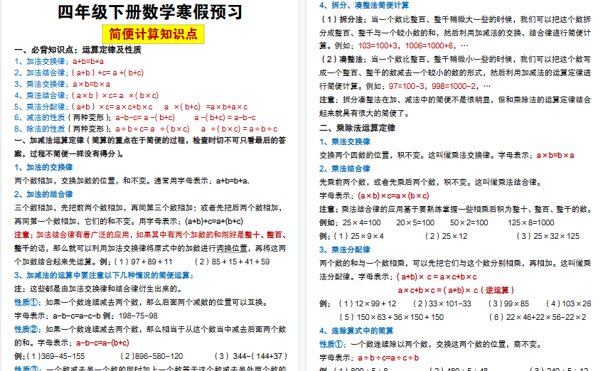 【21页高清完整版】四年级下数学简便计算知识点专项训练-小初高学习资料下载_真题试卷 - 开学吧资料库
