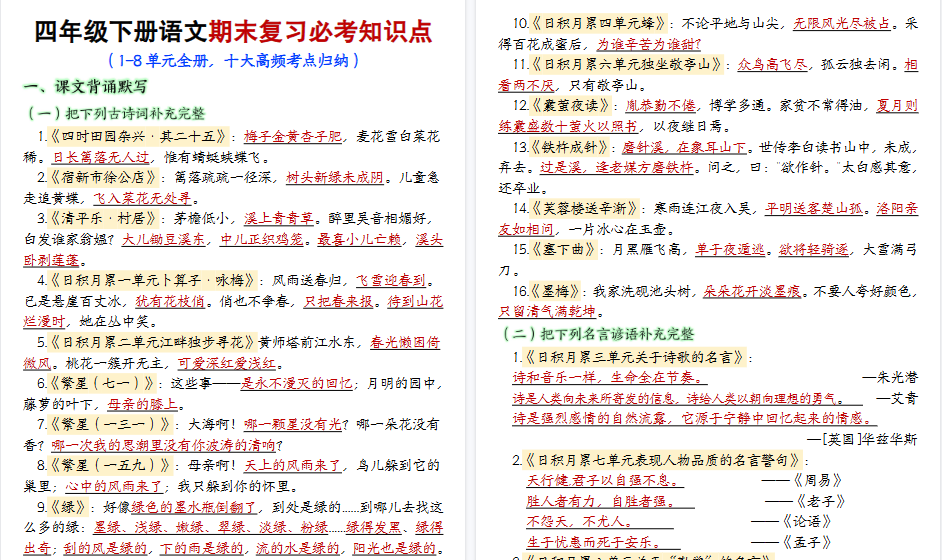【2026春33页完整版】【期末复习必考知识点（十大高频考点归纳）】四下语文-小初高学习资料下载_真题试卷 - 开学吧资料库