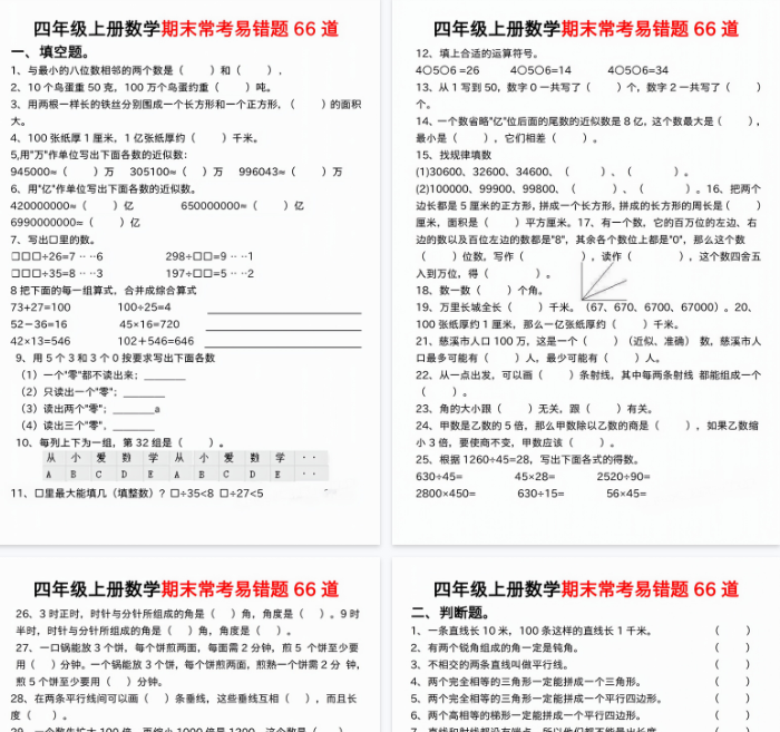 【15页完整版】四年级上册数学期末常考易错题66道-开学吧