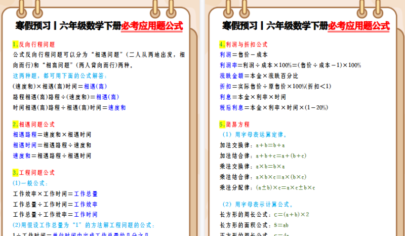 【2026寒假3页】寒假预习丨六年级数学下册必考应用题公式-小初高学习资料下载_真题试卷 - 开学吧资料库