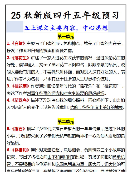 【2025秋新版】四升五年级预习 五上课文主要内容,中心思想-开学吧