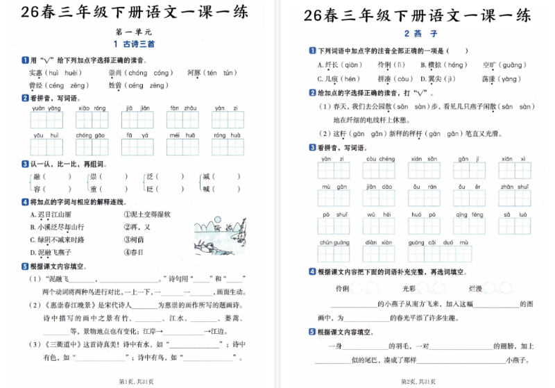26春三年级下册语文：一课一练【高清完整版】-小初高学习资料下载_真题试卷 - 开学吧资料库