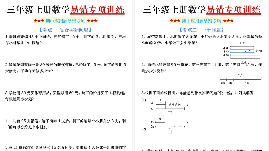 【9页高清完整版】三年级上册数学期中易错应用题专项-小初高学习资料下载_真题试卷 - 开学吧资料库