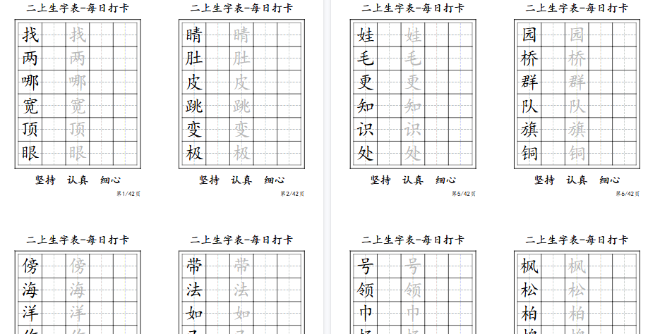【11页高清完整版】二年级上册生字表每日打卡-6字-小初高学习资料下载_真题试卷 - 开学吧资料库