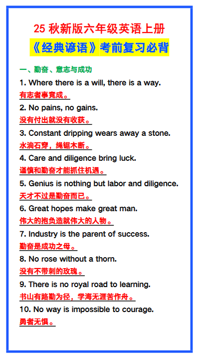 【2025秋新版】六年级英语上册《经典谚语》，考前必背！-开学吧