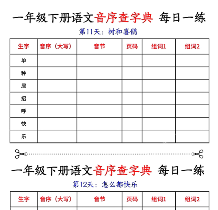14页一年级下册语文音序查字典每日一练-开学吧