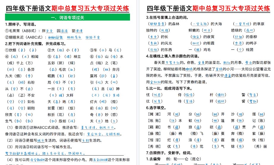 【2026春21页完整版】四年级下册语文期中总复习五大专项过关练-小初高学习资料下载_真题试卷 - 开学吧资料库