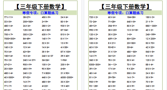 【2026寒假3页】三年级下册数学寒假专项口算题练习-小初高学习资料下载_真题试卷 - 开学吧资料库
