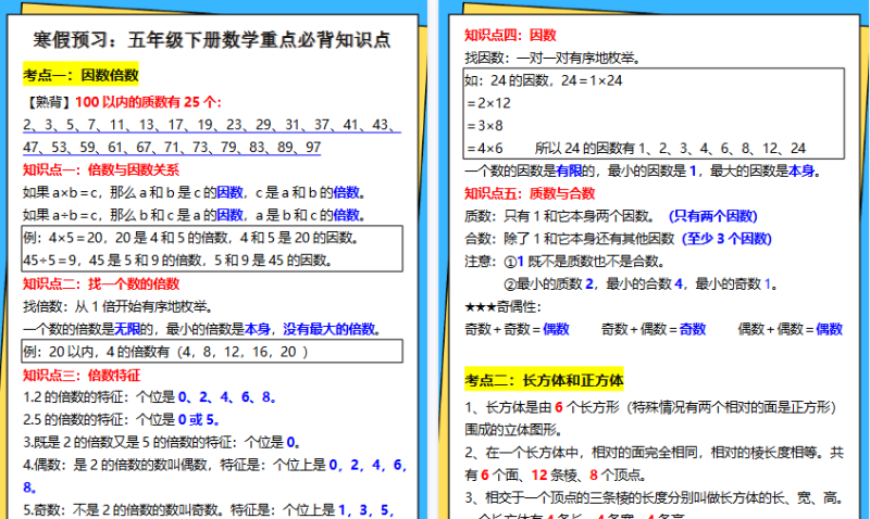 【2026寒假5页】五年级下册数学重点必背知识点，寒假预习笔记！-免费学习资料下载 - 开学吧
