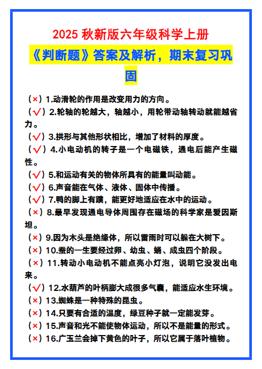 【2025秋新版】六年级科学上册《判断题》答案及解析，期末复习！-开学吧