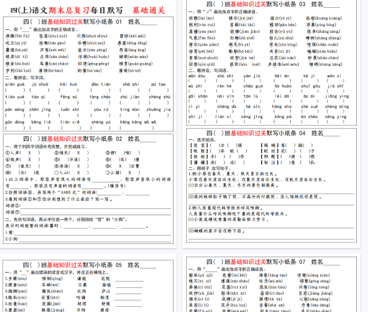【24页完整版】【期末总复习-基础知识过关每日默写(小纸条)】四上语文【期末高清版可直接打印】-开学吧