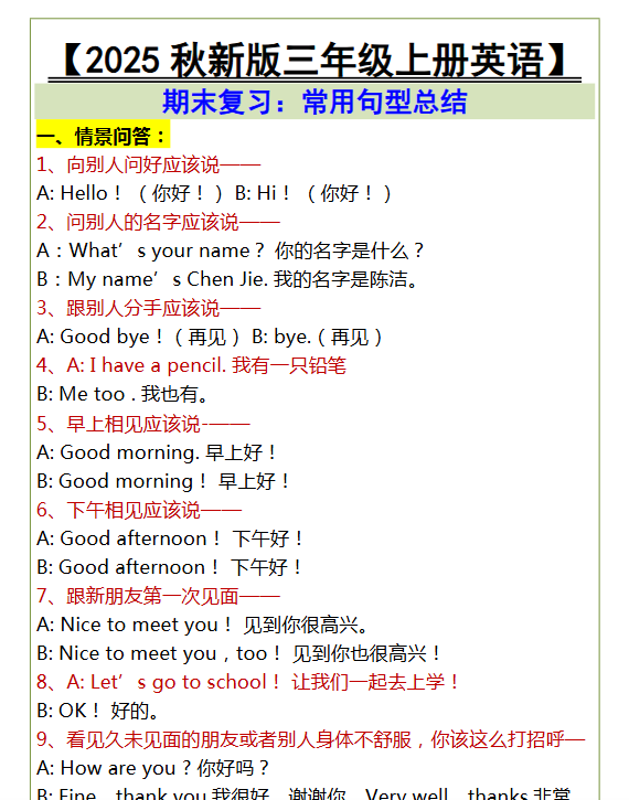 【2025秋新版】三年级上册英语期末复习：常用句型总结-开学吧