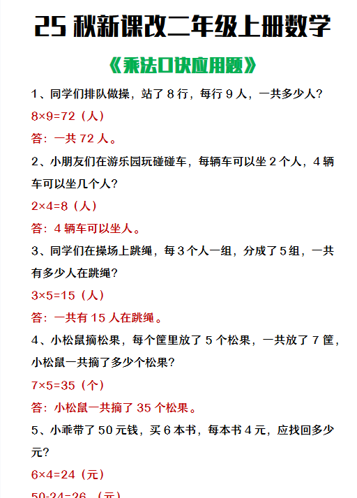 【2025秋新版】二年级上册数学乘法口诀应用题-开学吧