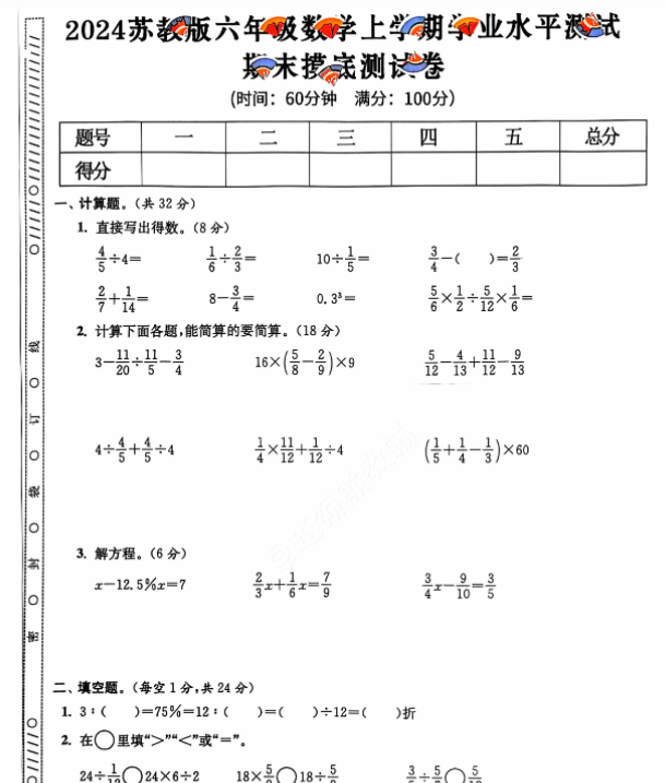 上册六年级数学期末试卷（苏教版）-开学吧