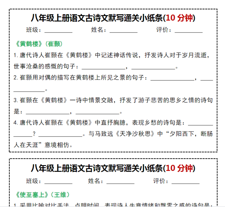 16页!八年级上册语文古诗文默写通关小纸条(10分钟)-开学吧