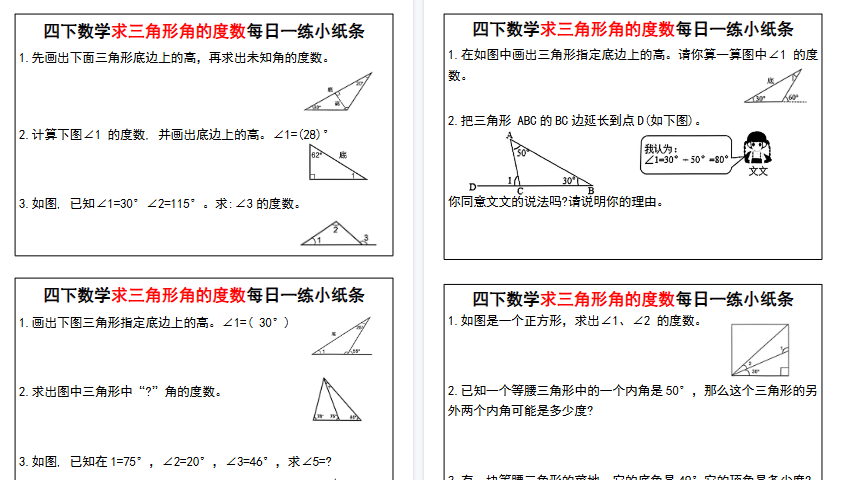 【11页高清完整版】四年级下册数学【求三角形角的度数每日一练小纸条】-小初高学习资料下载_真题试卷 - 开学吧资料库