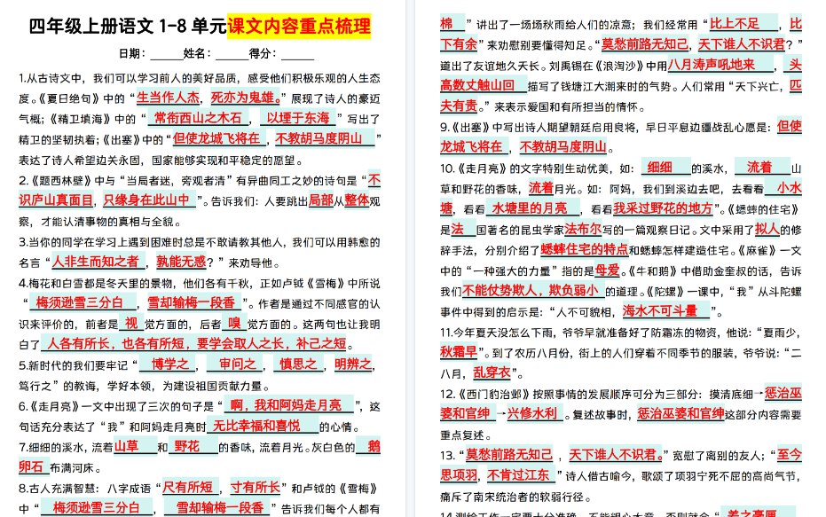 【9页高清完整版】【1-8单元课文内容重点梳理】四上语文-小初高学习资料下载_真题试卷 - 开学吧资料库