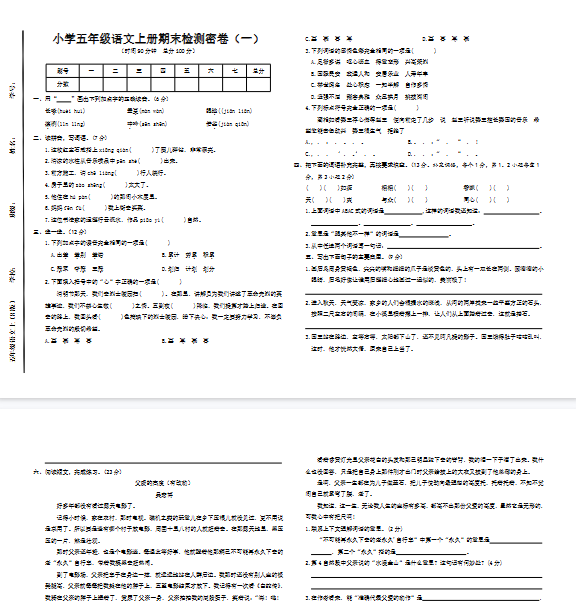 【3页完整版】五年级语文上册期末检测密卷（一）-开学吧