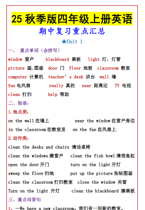【2025秋新版】四年级上册英语 期中复习重点汇总-开学吧