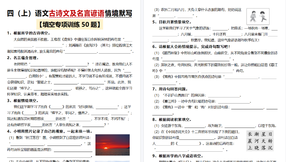 【17页高清完整版】四上语文古诗文及名言谚语情境默写(50题)-小初高学习资料下载_真题试卷 - 开学吧资料库