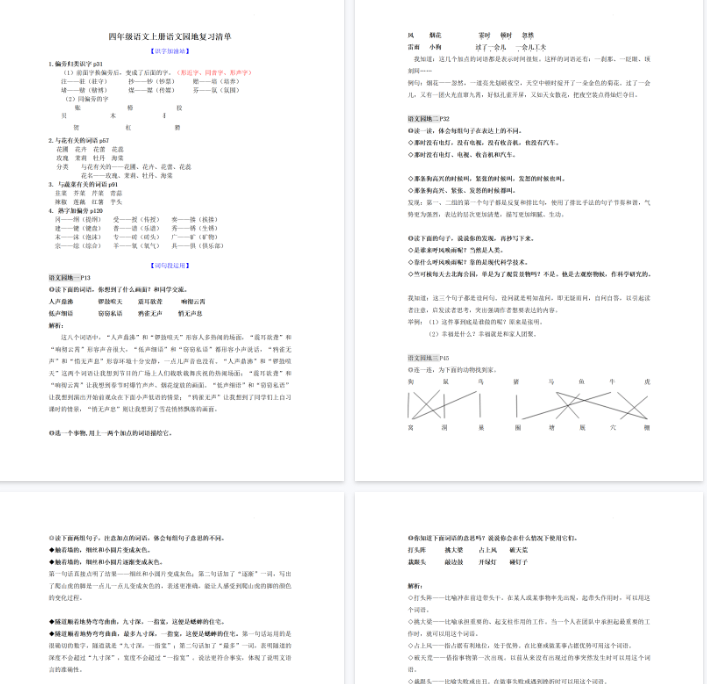 【6页完整版】四（上）语文园地复习清单-开学吧