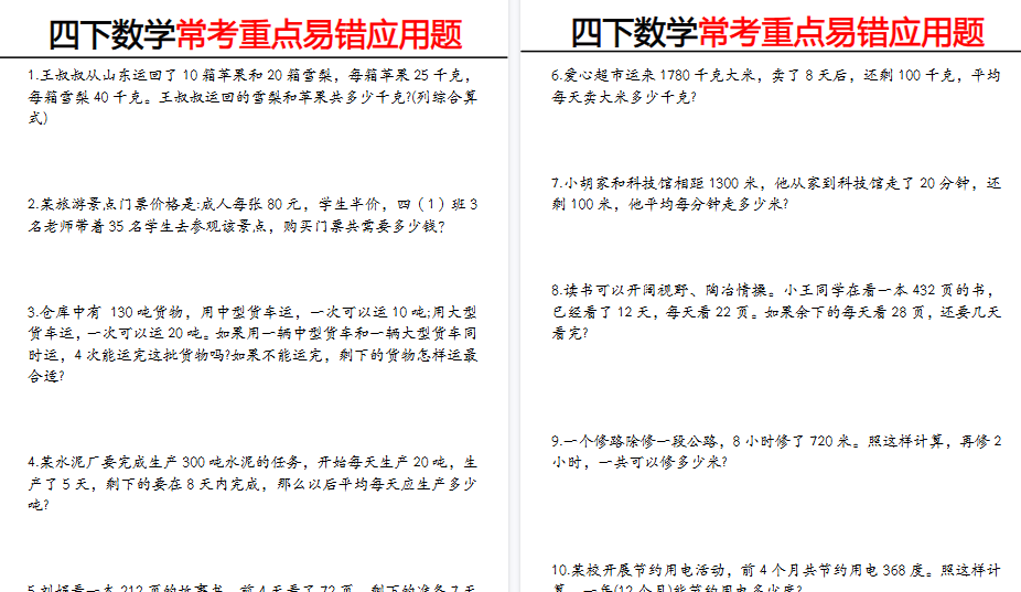 【10页高清完整版】《四下数学 常考重点易错题》-开学吧