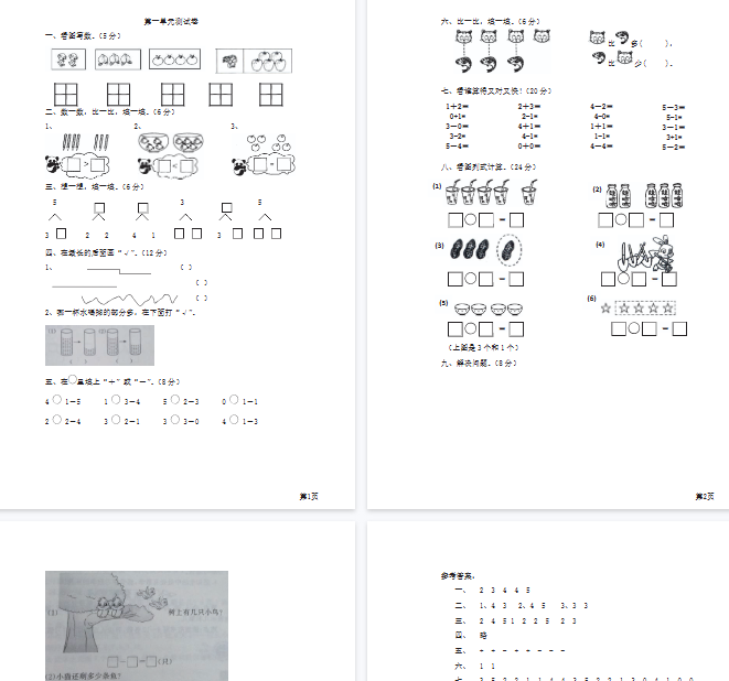 【4页完整版】1年级上册数学西师大版第1单元测试卷（含答案）-开学吧