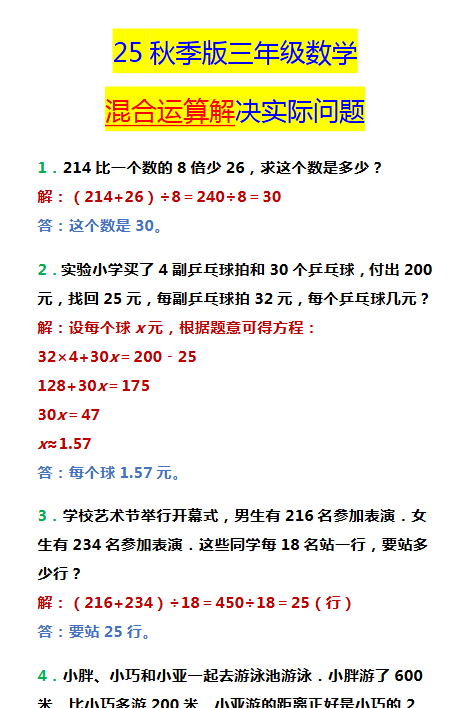 【2025秋新版】三年级数学混合运算解决实际问题-开学吧
