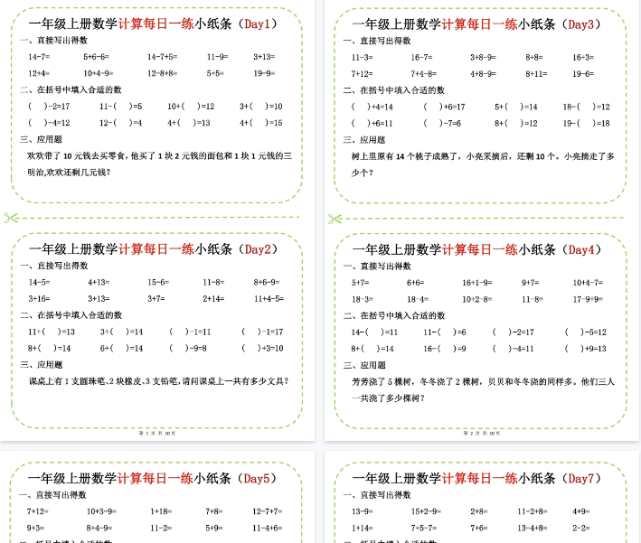 【高清10页整理】新一上数学计算每日一练小纸条20天-开学吧