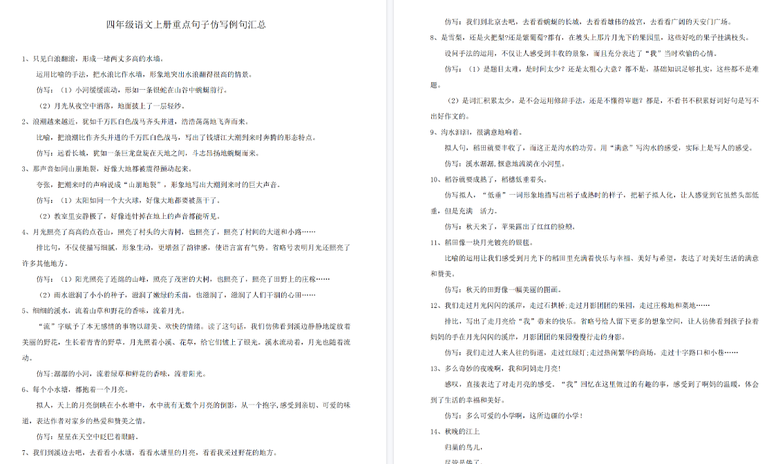 【5页高清完整版】四(上)语文重点句子仿写例文汇总-小初高学习资料下载_真题试卷 - 开学吧资料库