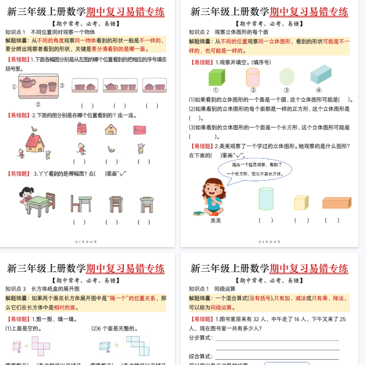 【高清15页整理】新三上数学期中复习易错专项练习（期中常考必考易错题）含答案-开学吧