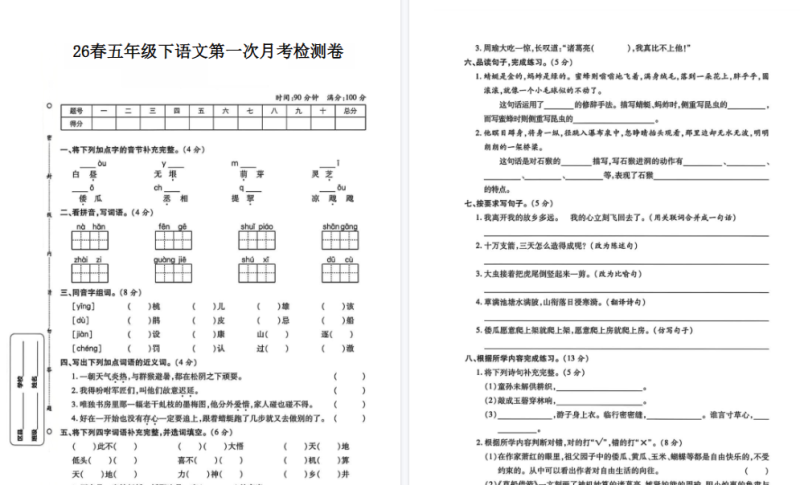 26春五下语文第一次月考检测卷【高清版完整版】-小初高学习资料下载_真题试卷 - 开学吧资料库
