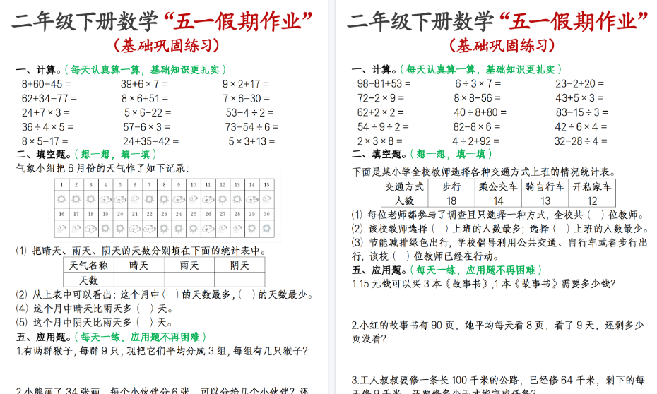 【12页高清完整版】二下数学五一假期作业-小初高学习资料下载_真题试卷 - 开学吧资料库