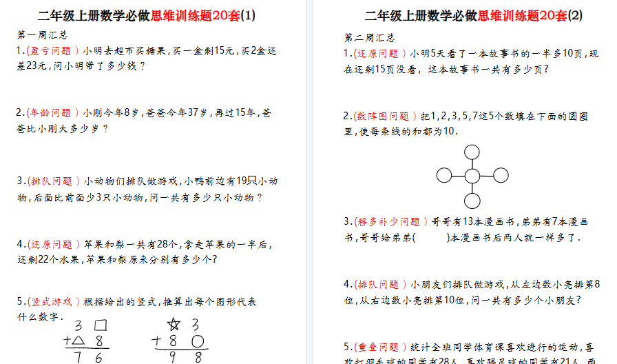 【40页高清完整版】二上数学必做思维训练题20套（含答案）-小初高学习资料下载_真题试卷 - 开学吧资料库