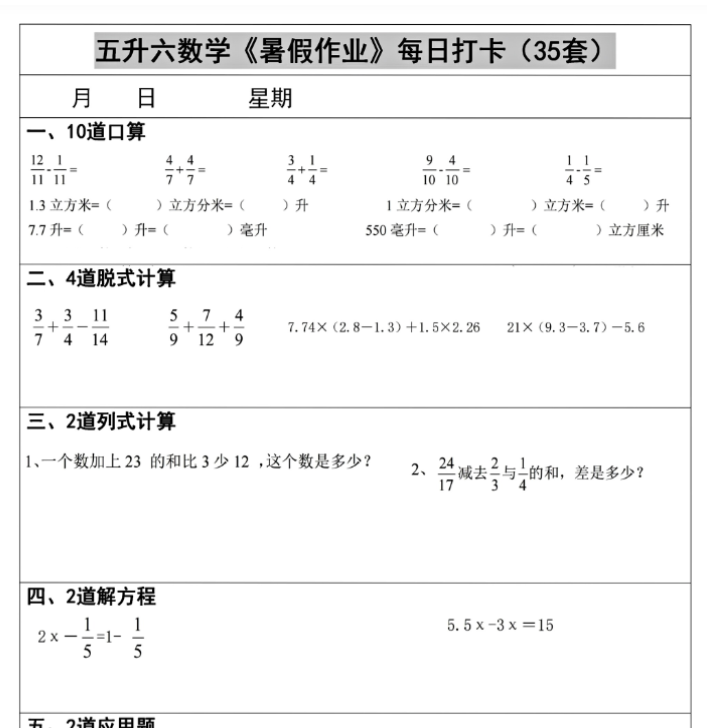 五升六数学《暑假作业》每日打卡(35套)-开学吧