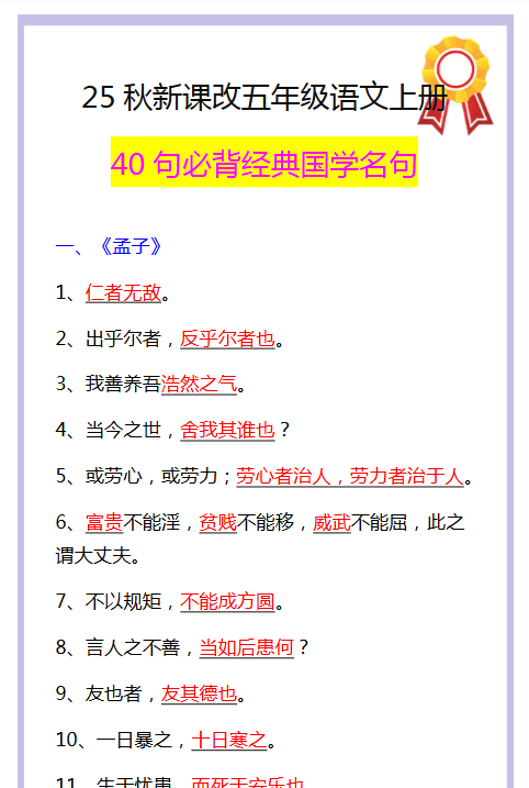 【2025秋新版】五年级语文上册40句必背经典国学名句-开学吧