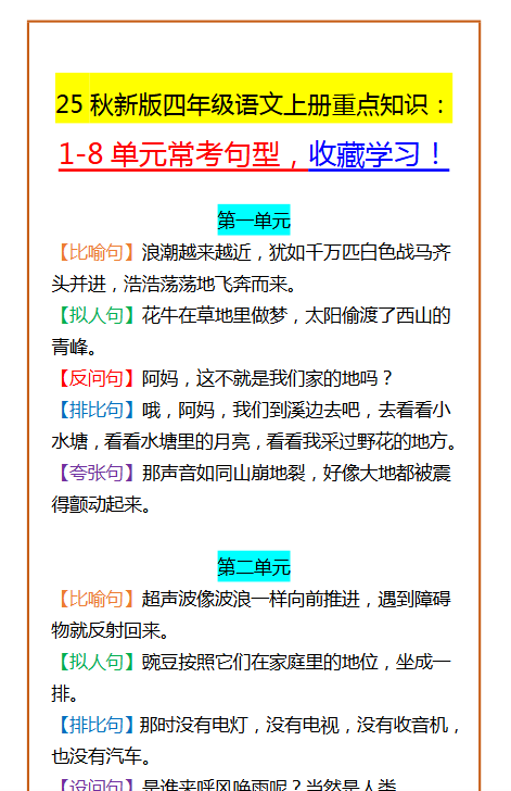 【2025秋新版】四年级语文上册重点知识: 1-8单元常考句型,收藏学习!-开学吧