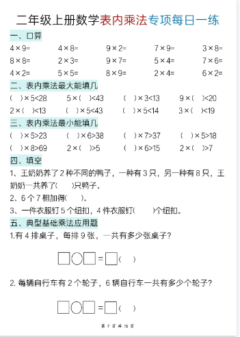 新二年级上册数学《表内乘法综合专项每日一练15天》-开学吧