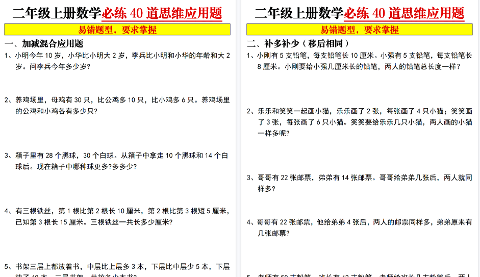 【8页高清完整版】二年级上数学必练40道思维应用题-小初高学习资料下载_真题试卷 - 开学吧资料库