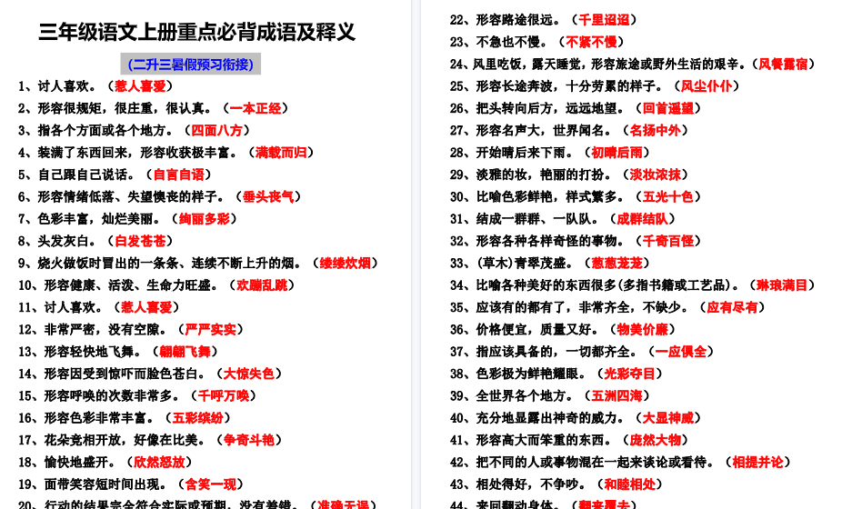 【7页高清完整版】二升三语文必背四字词语及解释整理-小初高学习资料下载_真题试卷 - 开学吧资料库