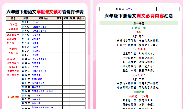 【2026寒假8页】六年级下册语文寒假课文预习背诵打卡表-小初高学习资料下载_真题试卷 - 开学吧资料库
