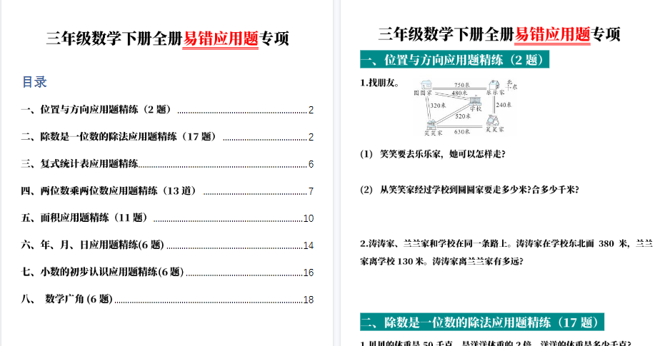 【2026春38页完整版】三下数学全册易错应用题专项（含答案）-小初高学习资料下载_真题试卷 - 开学吧资料库