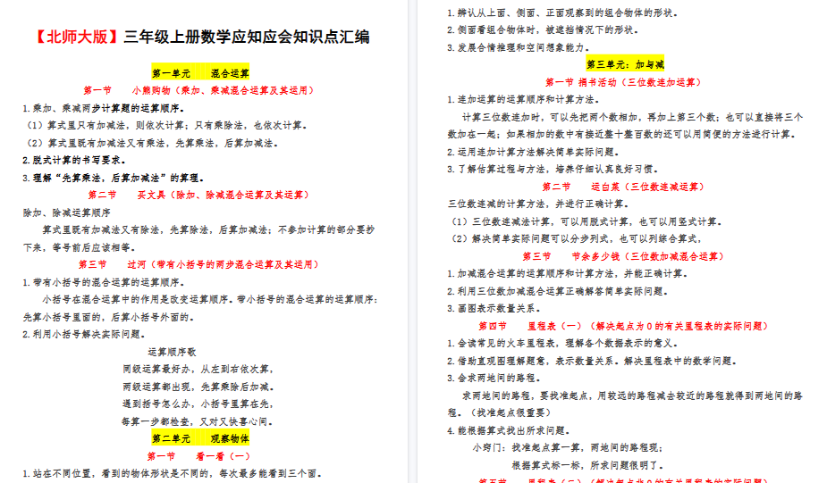 【9页高清完整版】【北师版】三上各单元知识点归纳-免费学习资料下载 - 开学吧